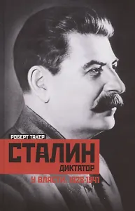 Сталин­диктатор. У власти. 1928—1941