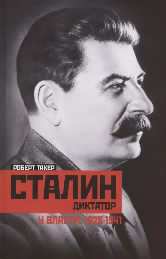 Книга Сталиндиктатор. У власти. 1928—1941 (Роберт Такер) — 1