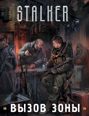 Книга Вызов Зоны (подарочный комплект из 3-х книг) (Юрий Бурносов, Андрей Лазарчук)