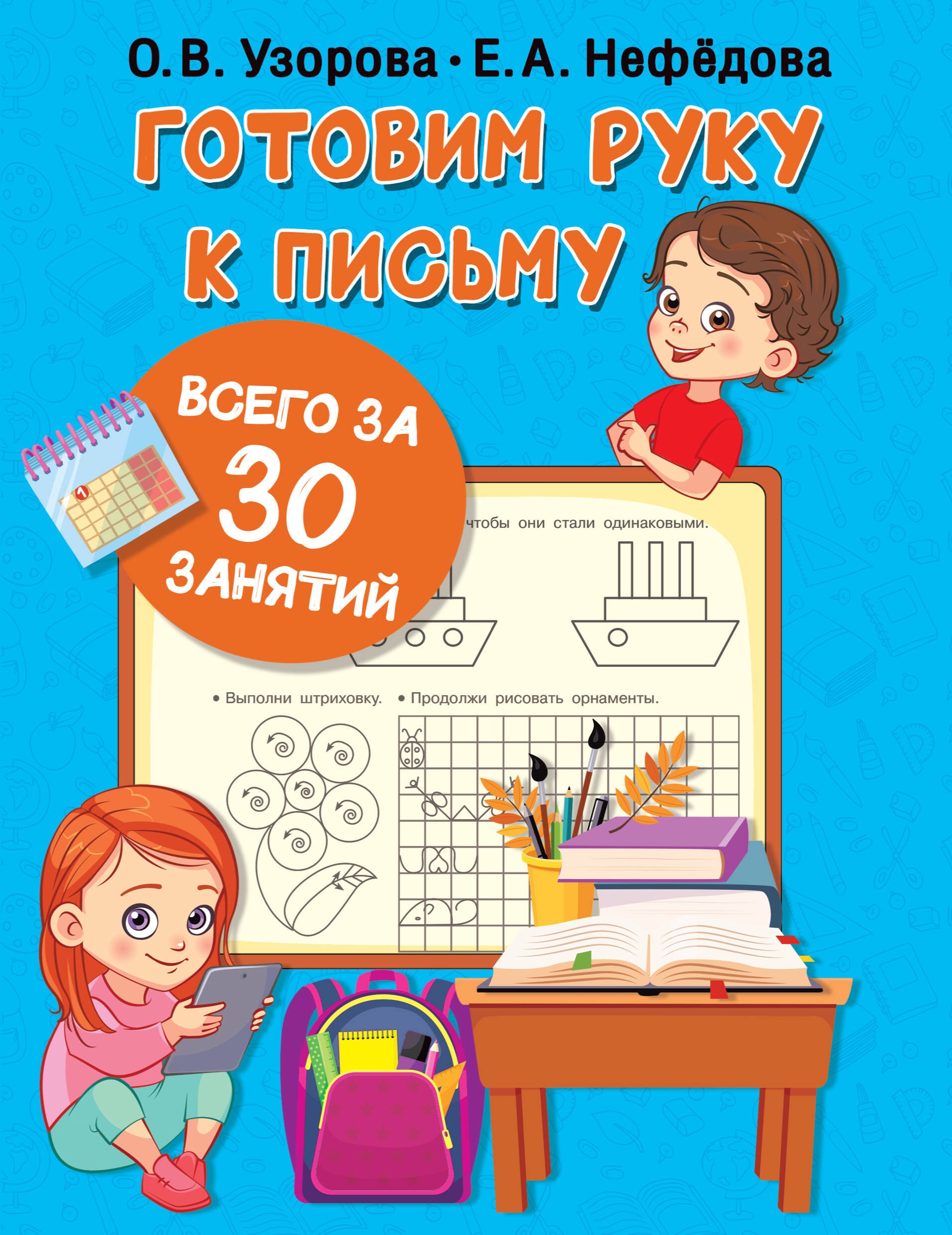 

Готовим руку к письму всего за 30 занятий