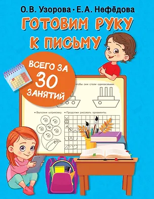 Книга Готовим руку к письму всего за 30 занятий (Елена Нефедова, Ольга Узорова)