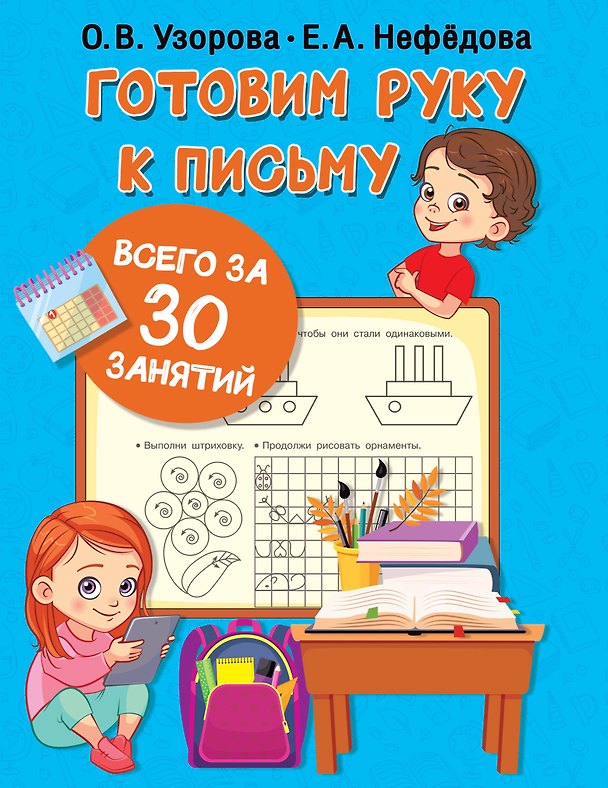 Книга Готовим руку к письму всего за 30 занятий (Елена Нефедова, Ольга Узорова) — 1