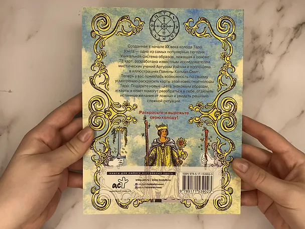 Книга Классика Таро в иллюстрациях Памелы Колман Смит. Раскрась свою колоду () — 12