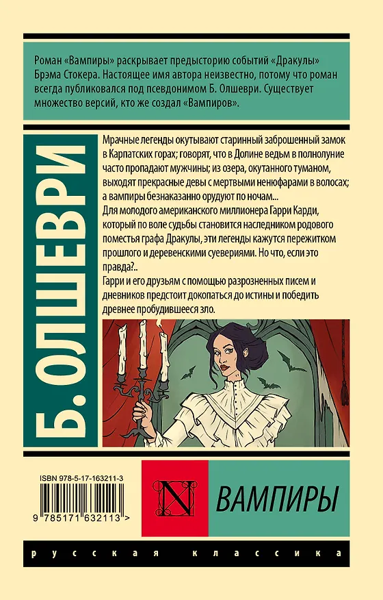 Книга Вампиры (Барон Олшеври) — 2