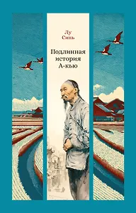 Подлинная история А-кью