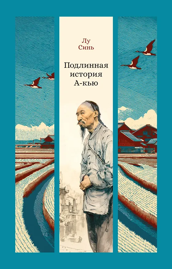 Книга Подлинная история А-кью (Синь Лу) — 1