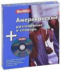 Американский разговорник и словарь: Комплект