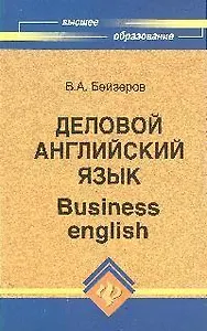 Деловой английский язык = Business english