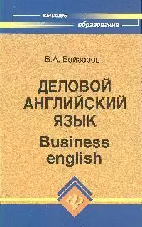 Деловой английский язык = Business english — 2190334 — 1