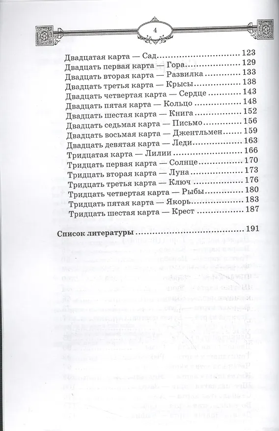 Книга Гадания по картам Марии Ленорман (Ян Дикмар) — 3