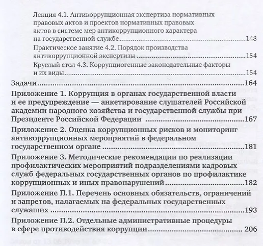 Книга Противодействие коррупции на государственной службе. Учебное пособие () — 4