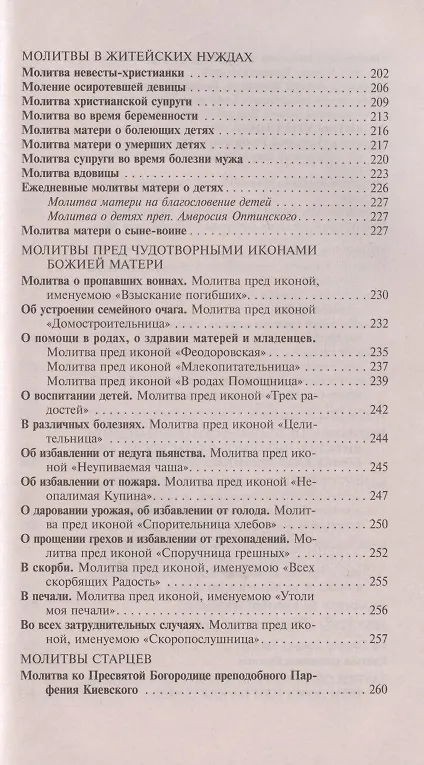 Книга Молитвослов православной женщины для слабовидящих () — 3