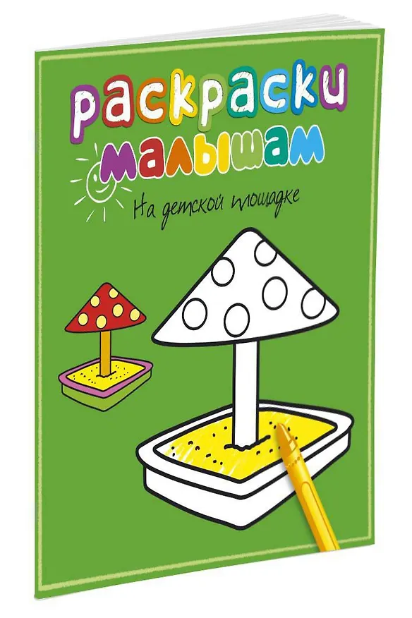 Книга На детской площадке () — 2