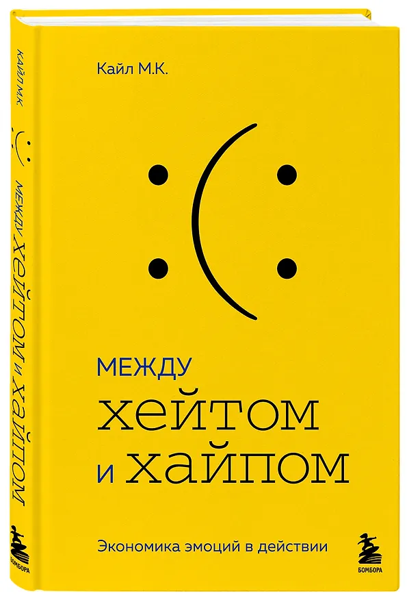 Книга Между хейтом и хайпом. Экономика эмоций в действии (М.К. Кайл) — 4