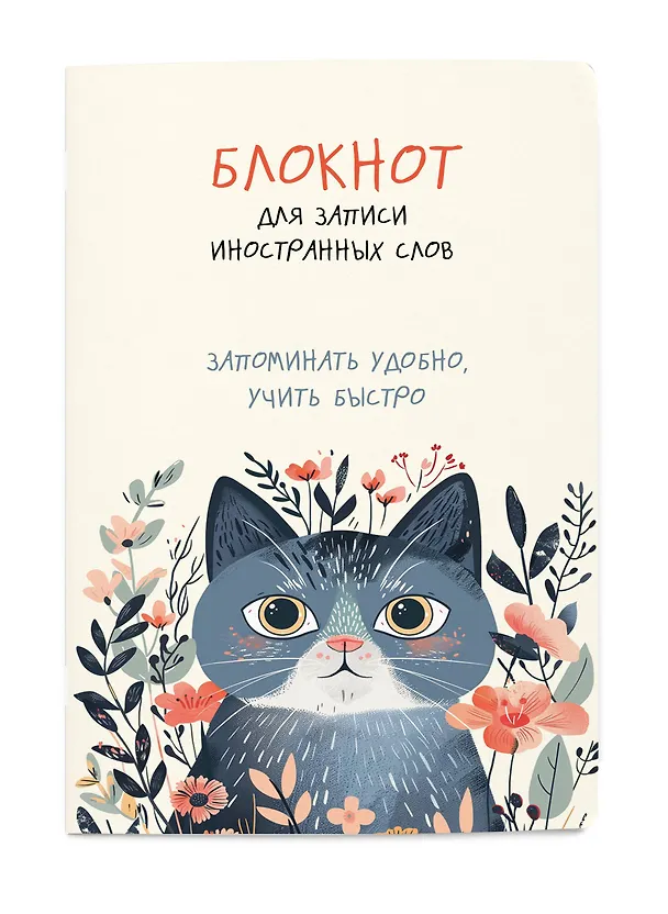 Блокнот для записи иностранных слов «Цветочный кот», 48 листов в линейку, А5 - Эксмо 3041050 — 2