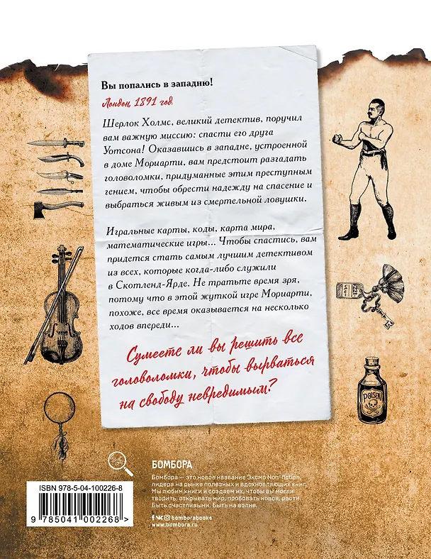 Книга Escape book: Шерлок Холмс и ловушка Мориарти. Помоги великому детективу спасти доктора Уотсона и разоблачить главного злодея Лондона! (Стефан Анкетиль) — 2