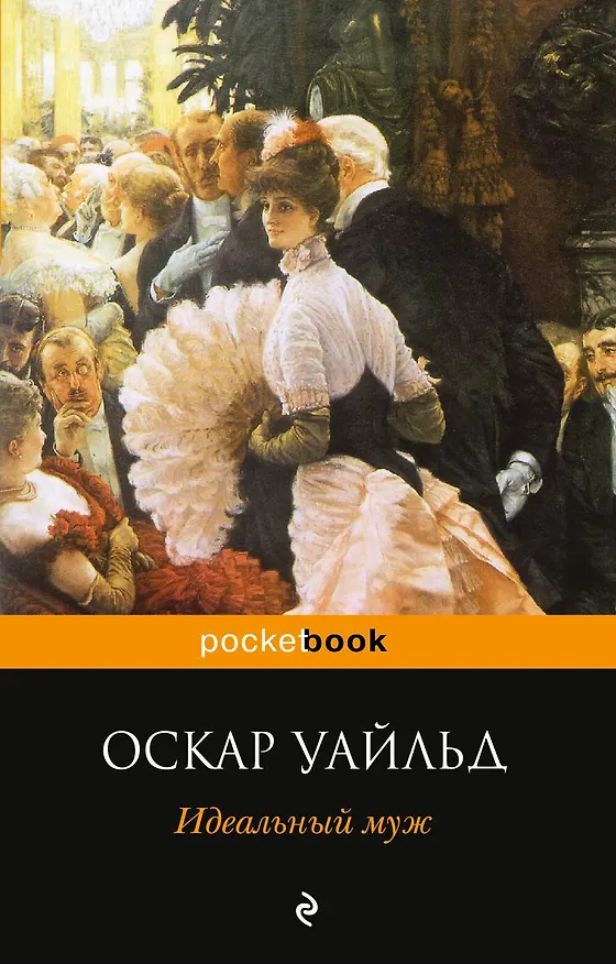 Книга Идеальный муж: пьесы (Оскар Уайльд) — 1