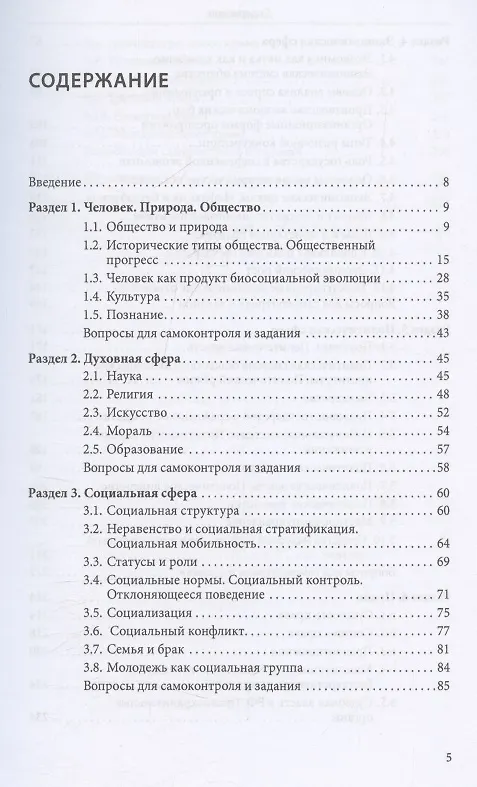 Книга Обществознание. Учебное пособие для подготовки к ДВИ в МГУ (Юрий Холоденко) — 3