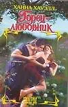 Книга Горец-любовник (Шарм). Хауэлл Х. (Аст) (Ханна Хауэлл)