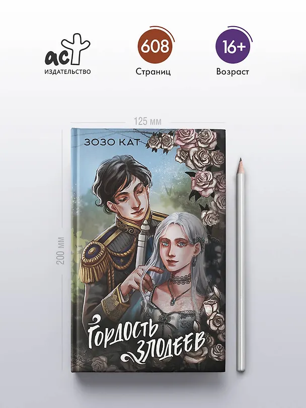 Книга Гордость злодеев (Кат Зозо) — 5
