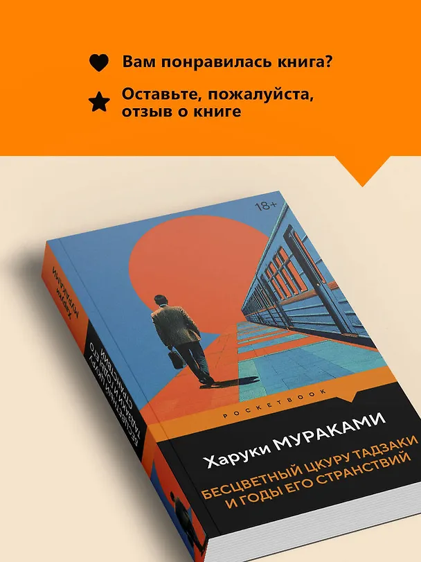 Книга Бесцветный Цкуру Тадзаки и годы его странствий (Харуки Мураками) — 10