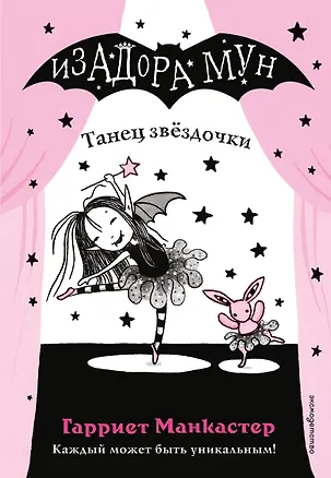Книга Танец звёздочки (выпуск 5) (Гарриет Манкастер)