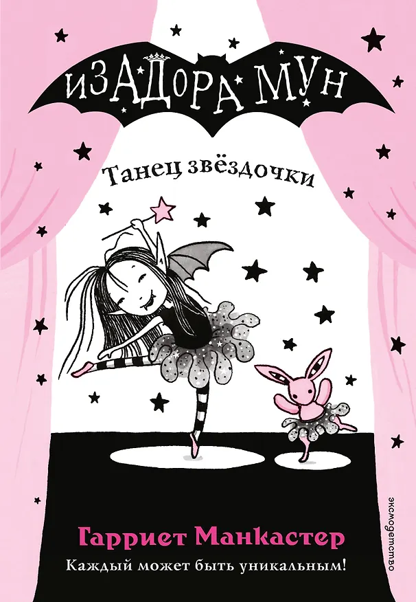 Книга Танец звёздочки (выпуск 5) (Гарриет Манкастер) — 1