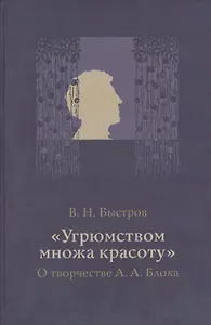 Угрюмством множа красоту О творчестве А.А. Блока (Быстров)