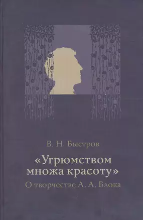 Угрюмством множа красоту О творчестве А.А. Блока (Быстров) — 2575649 — 1