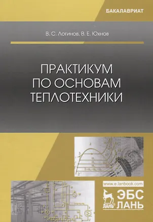 Книга Практикум по основам теплотехники. Учебное пособие ()