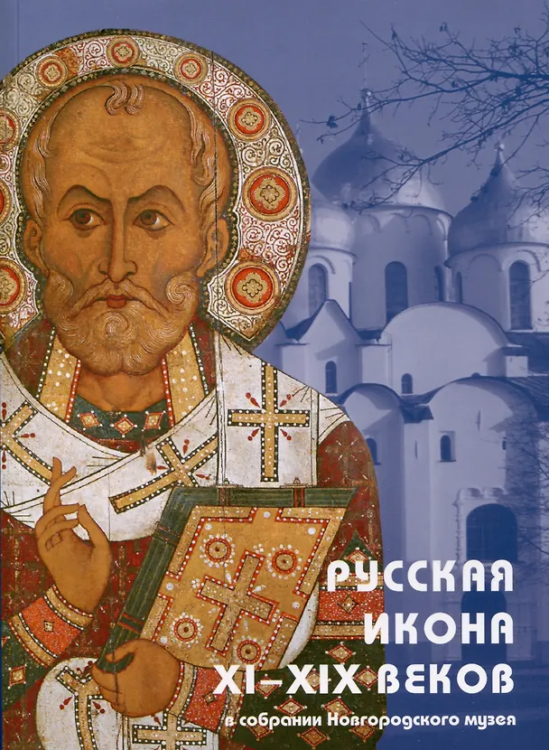 Книга Русская икона XI-XIX веков в собрании Новгородского музея (Юлия Комарова, Елена Игнашина) — 1