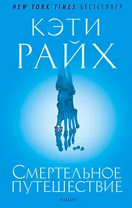 Смертельное путешествие