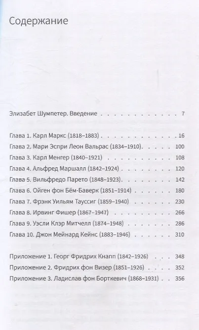Книга Десять великих экономистов от Маркса до Кейнса (Йозеф Шумпетер) — 3