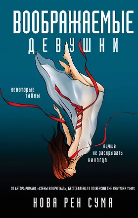Книга Воображаемые девушки (Нова Сума)