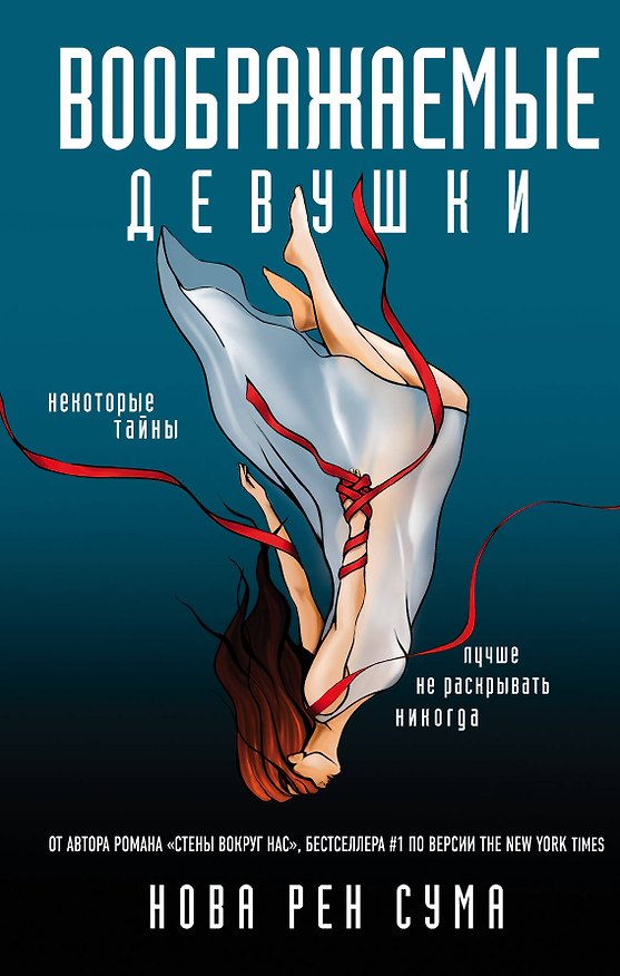 Книга Воображаемые девушки (Нова Сума) — 1