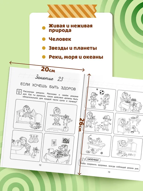 Книга Изучаю мир вокруг: для детей 6-7 лет (ч/б) (Наталья Липская) — 7