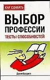 Книга Выбор профессии: Тесты способностей (Джим Барретт) — 1