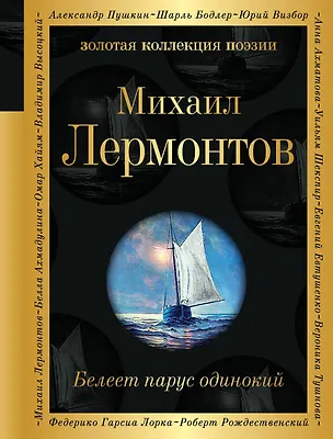 Книга Белеет парус одинокий (Михаил Лермонтов)