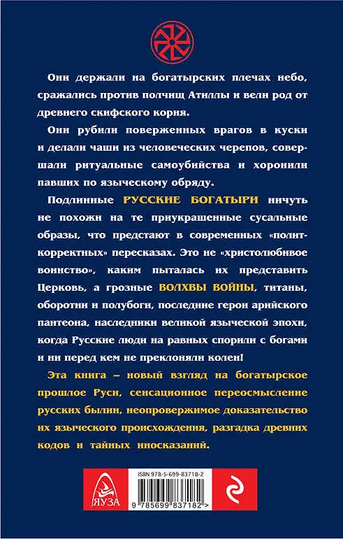 Книга Мы держим небо. Правда о русских богатырях / 6-е изд. (Лев Прозоров) — 2