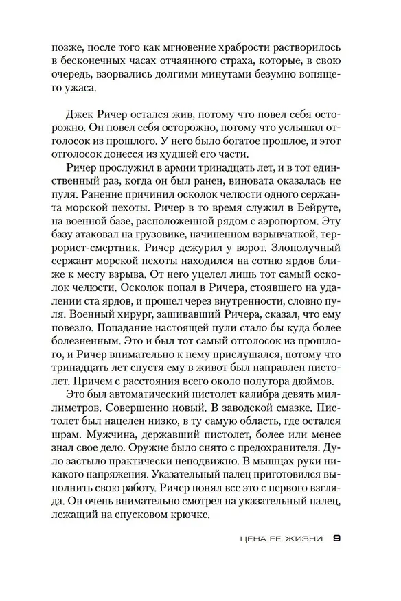 Книга Джек Ричер: Цена ее жизни (Ли Чайлд) — 10