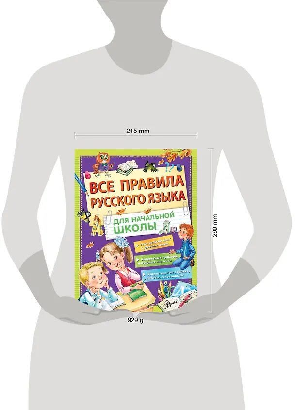 Книга Все правила русского языка для начальной школы (Мария Фетисова) — 4