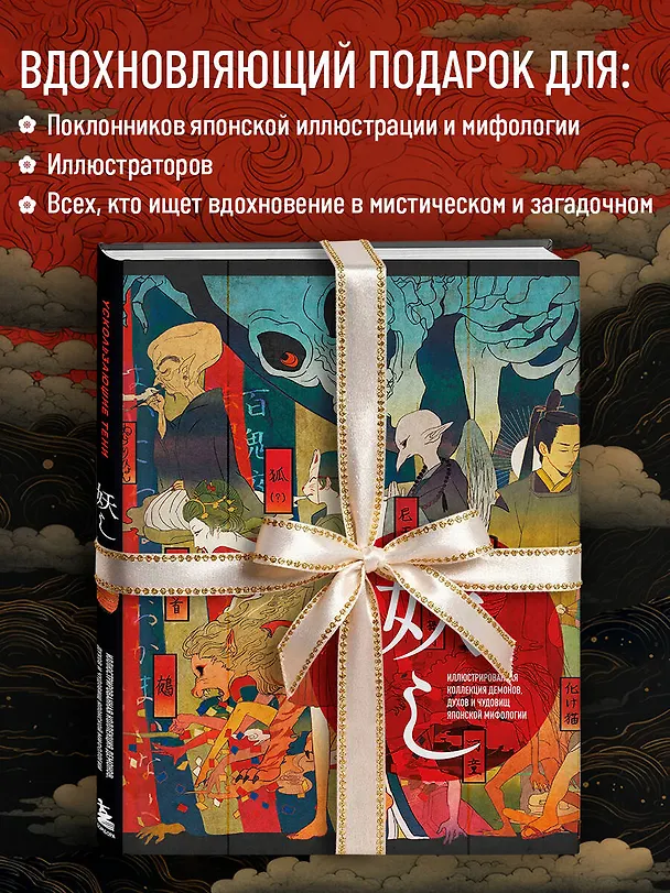 Книга Ускользающие тени. Артбук. Иллюстрированная коллекция демонов, духов и чудовищ японской мифологии () — 10