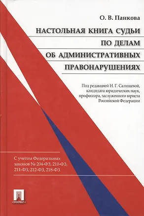 Книга Настольная книга судьи по делам об административных правонарушениях: научно-практическое пособие ()