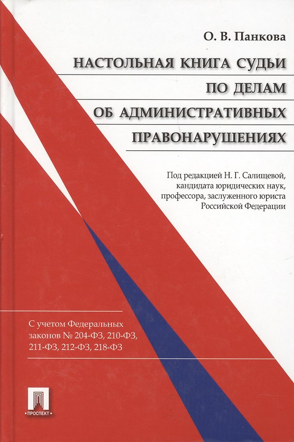 Настольная книга судьи по делам об административных правонарушениях: научно-практическое пособие 2161058 — 1