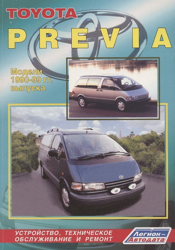 Книга Toyota Previa. Модели 1990-99 гг. выпуска. Устройство, техническое обслуживание и ремонт (черно-белое издание) () — 1