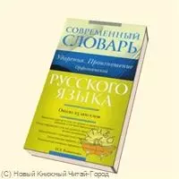 Современный словарь русского языка. Ударения. Произношение. Орфоэпический : ок. 25 000 лов — 2221752 — 1