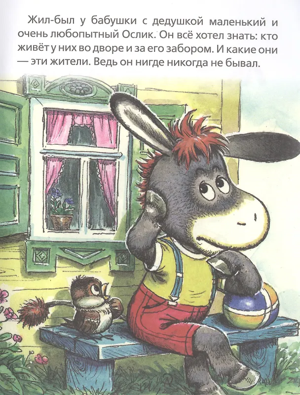 Книга Любопытный ослик (В. Жиромская) — 2
