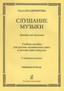 Слушание музыки.3 год.Раб.тетрадь.+ CD
