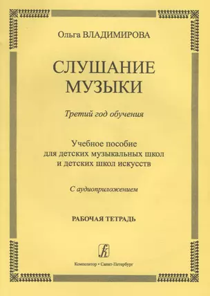 Слушание музыки.3 год.Раб.тетрадь.+ CD — 2737773 — 1