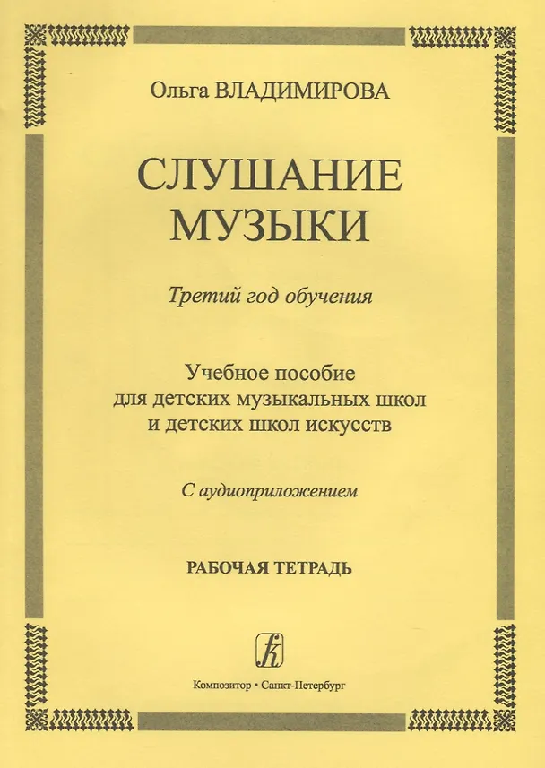 Книга Слушание музыки.3 год.Раб.тетрадь.+ CD (Ольга Владимирова) — 1